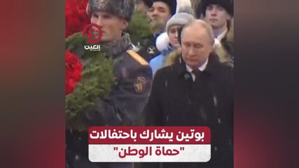 بوتين يشارك باحتفالات "حماة الوطن"