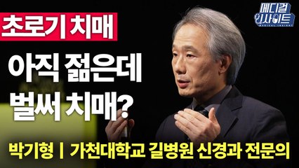 [메디컬 인사이트 20회] 젊은데도 '깜빡깜빡', 혹시 나도 초로기 치매? / YTN