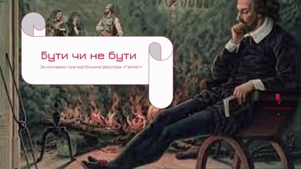 Трагедія Шекспіра "Гамлет". Монолог головного героя "Бути чи не бути" у виконанні Романа Уварова