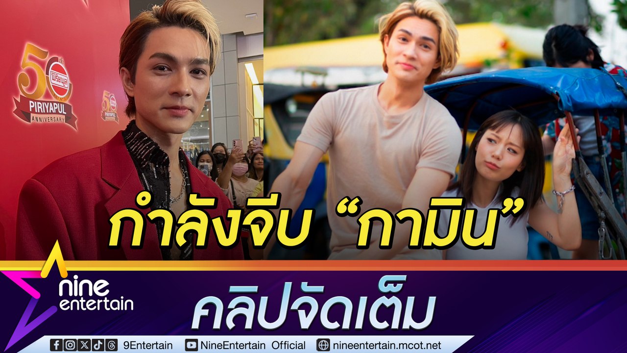 แน็ก ชาลี ยืดรับแมน ๆ เดินหน้าจีบ กามิน แจงดรามาปล่อยโฮกลางไลฟ์ (คลิปจัดเต็ม)
