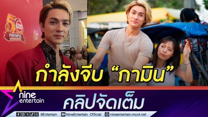แน็ก ชาลี ยืดรับแมน ๆ เดินหน้าจีบ กามิน แจงดรามาปล่อยโฮกลางไลฟ์ (คลิปจัดเต็ม)