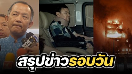 สรุปข่าวรอบวัน 23 กุมภาพันธ์ 2567