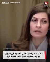 ممثلة مصر تدعو العدل الدولية إلى ضرورة مراجعة وتقييم السياسات الإسرائيلية