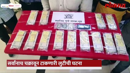 चालत्या गाडीत ७ लाखाची लुट, पोलिसांची एन्ट्री, चक्रावून टाकणारी चोरी