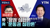 [나이트포커스] 野 '정권 심판론' 맞선 與 '운동권 심판론' 부각 / YTN