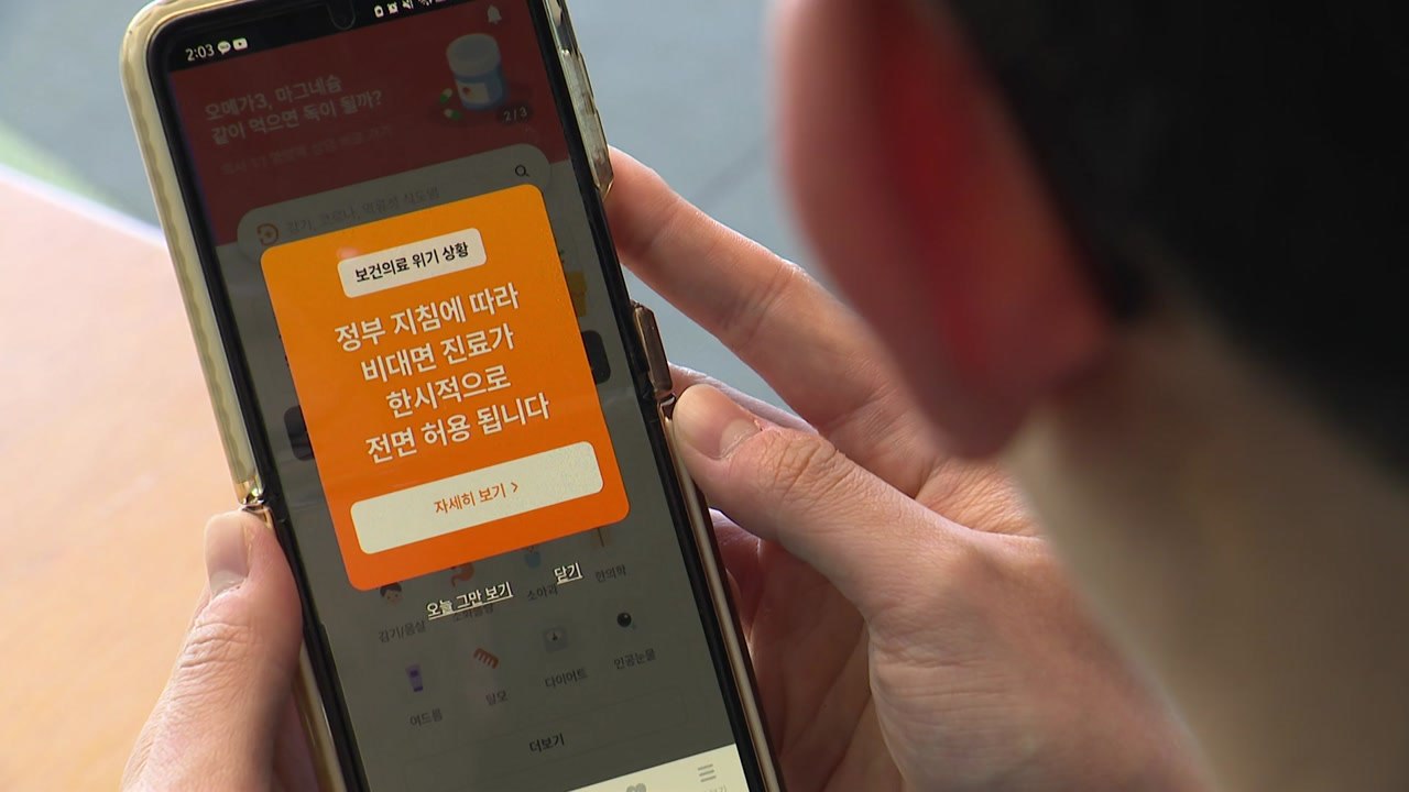 "오늘부터 비대면 진료 전면 허용...의사 단체행동 종료까지" / YTN