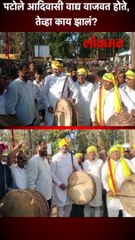 पटोले आदिवासी वाद्य वाजवत होते, तेव्हा काय झालं?