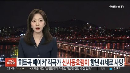 '히트곡 메이커' 작곡가 신사동호랭이 향년 41세로 사망