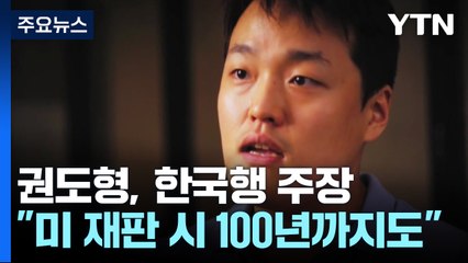 권도형, 한국 송환됐다면 '최대 징역 40년'...미국은 100년도 가능 / YTN
