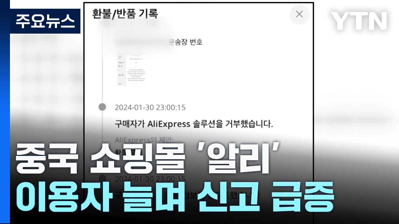 알리익스프레스 피해 신고 급증..."공동 대응 필요" / YTN