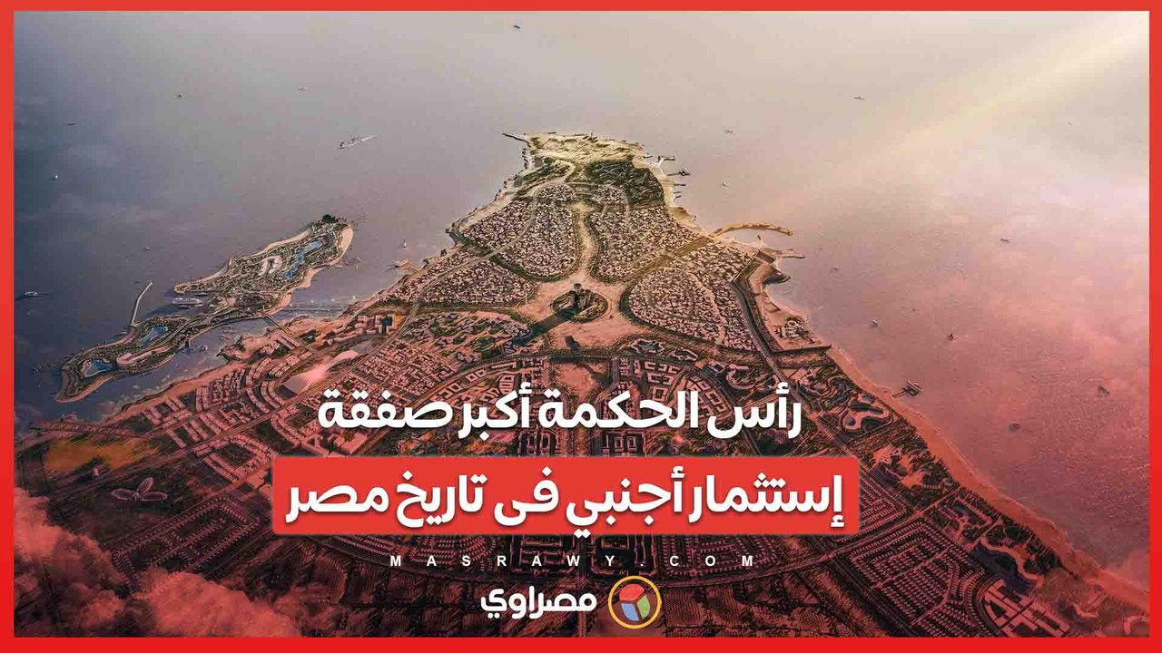 رأس الحكمة أكبر صفقة إستثمار أجنبي فى تاريخ مصر