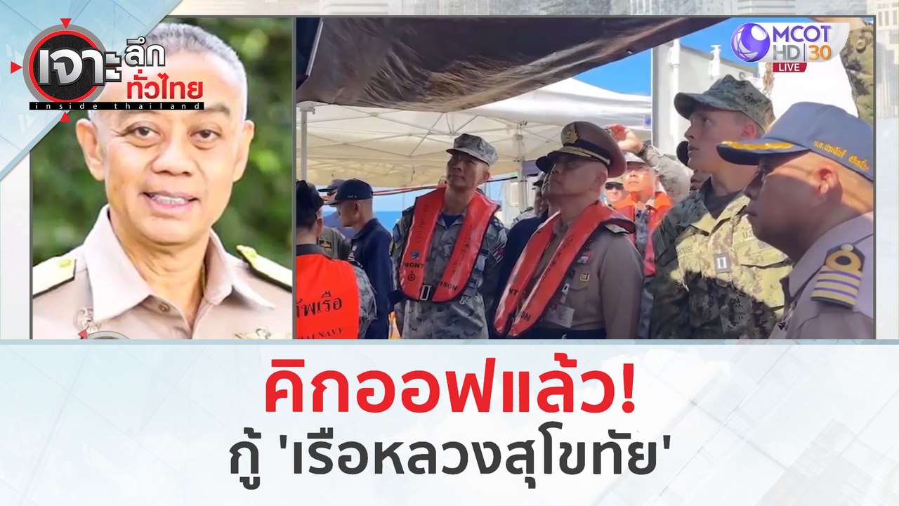 คิกออฟแล้ว!..กู้เรือหลวงสุโขทัย (23 ก.พ.67) | เจาะลึกทั่วไทย