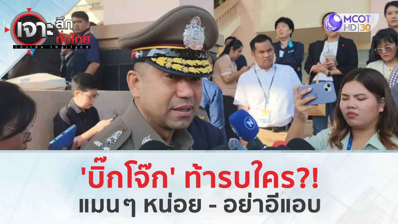 'บิ๊กโจ๊ก' ท้ารบใคร!..แมนๆ หน่อย - อย่าอีแอบ (23 ก.พ.67) | เจาะลึกทั่วไทย