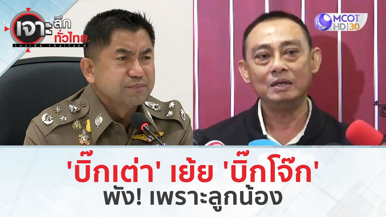 'บิ๊กเต่า' เย้ย 'บิ๊กโจ๊ก’...พัง! เพราะลูกน้อง (23 ก.พ.67) | เจาะลึกทั่วไทย