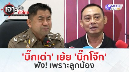 'บิ๊กเต่า' เย้ย 'บิ๊กโจ๊ก’...พัง! เพราะลูกน้อง (23 ก.พ.67) | เจาะลึกทั่วไทย