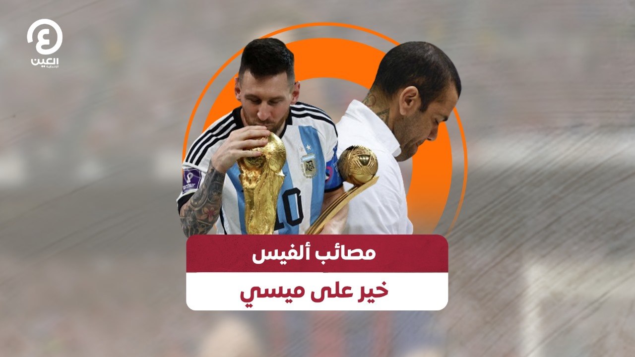 مصائب ألفيس خير على ميسي