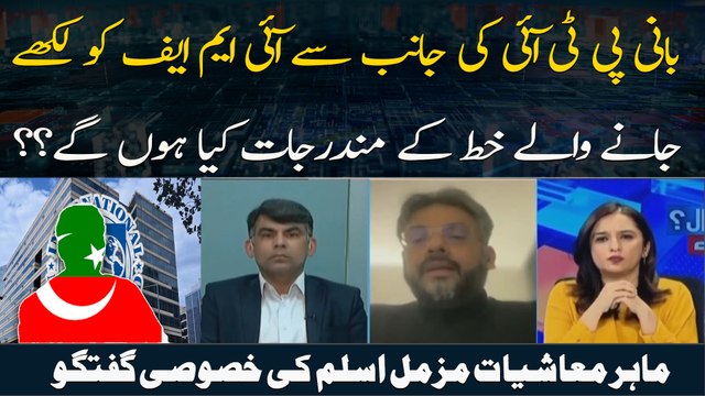 Bani PTi Ki Janib Se IMF Ko Likhay Jane Walay Khat Ke Manderjaat Kya Hon Ge??