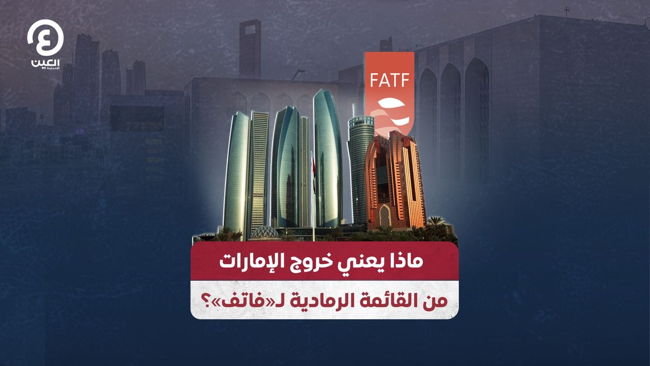 ماذا يعني خروج الإمارات من القائمة الرمادية لـ«فاتف»؟