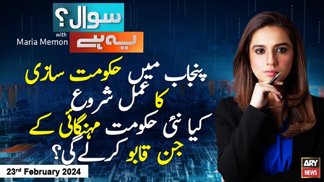 Sawal Yeh Hai | Maria Memon | ARY News | 23rd February 2024