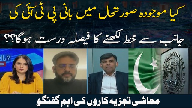 Kya Mojooda Sorat e Haal Mein Bani PTI Ki Janib Se Khat Likhnay Ka Faisla Durust Hoga? ?