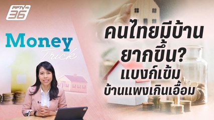 คนไทยมีบ้านยากขึ้น? แบงก์เขี้ยวไม่ปล่อยกู้ ราคาบ้านพุ่งเกินเอื้อม | Money Trick