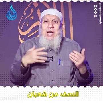 ليلة النصف من شعبان | الشيخ شعبان درويش