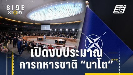เปิดงบการทหารชาตินาโต ปมเดือด “ทรัมป์” ไม่พอใจ | Side Story