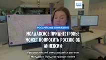 Молдавское Приднестровье может попросить Россию об аннексии