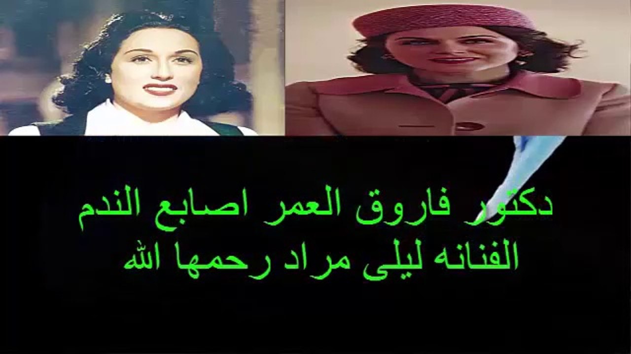 دكتور فاروق العمر اصابع الندم الفنانه ليلى مراد رحمها الله