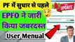 ✅PF में सुधार से पहले EPFO ने जारी किया जबरदस्त User Menual, pf joint declaration form online submit