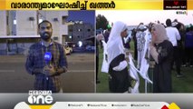 വാരാന്ത്യമാഘോഷിച്ച് ഖത്തർ; വൈവിധ്യമാർന്ന പരിപാടികൾ | Qatar Weekend |