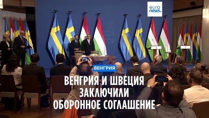 Премьер Швеции приехал в Будапешт перед ратификацией Венгрией её заявки в НАТО