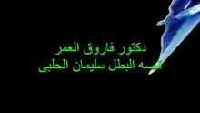 دكتور فاروق العمر قصه البطل سليمان الحلبى