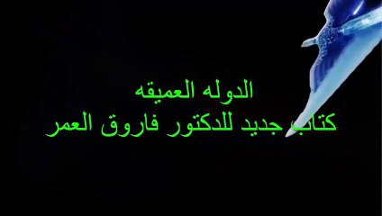 الدوله العميقة كتاب جديد للدكتور فاروق العمر