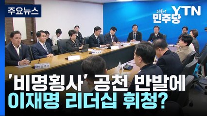 '비명횡사' 공천 반발에...이재명 리더십 휘청? / YTN