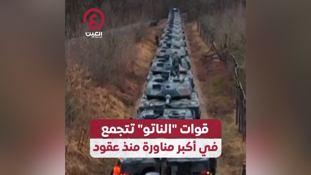 قوات الناتو تتجمع في أكبر مناورة منذ عقود