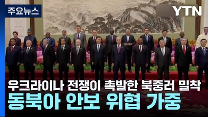 우크라이나 전쟁이 촉발한 북중러 밀착...동북아 안보 위협 가중 / YTN
