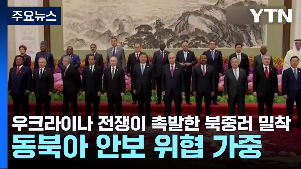 우크라이나 전쟁이 촉발한 북중러 밀착...동북아 안보 위협 가중 / YTN