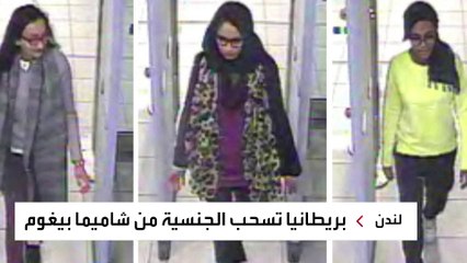 "عروس داعش" شاميما بيغوم تخسر الطعن على قرار سحب جنسيتها البريطانية