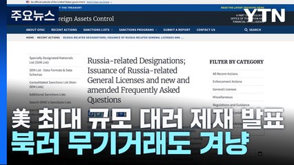 美 최대 규모 대러 제재 발표...북러 무기거래도 겨냥 / YTN