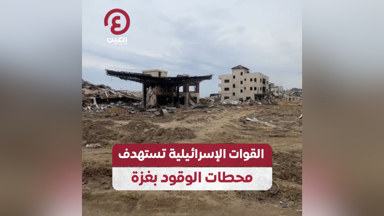 القوات الإسرائيلية تستهدف محطات الوقود في غزة
