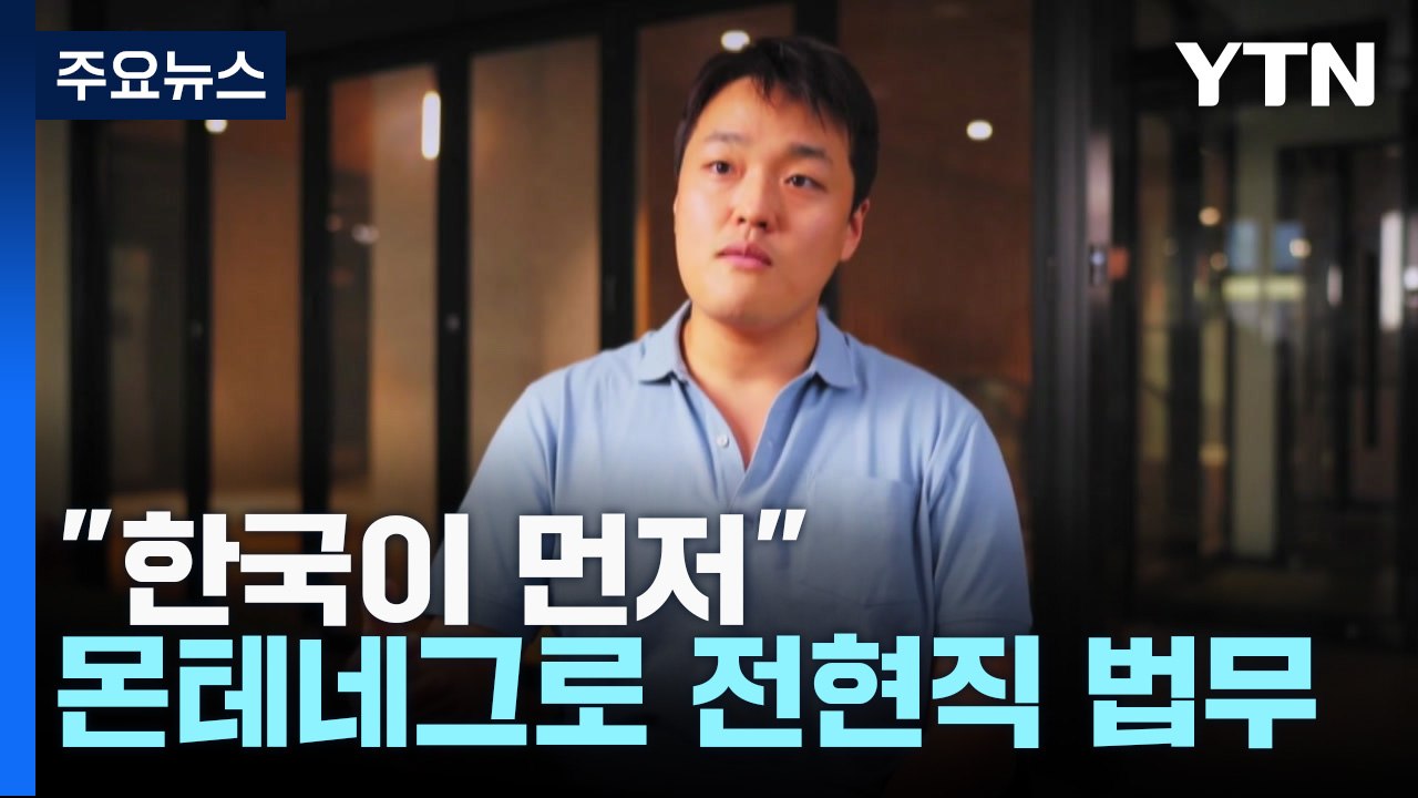 "한국이 먼저"...몬테네그로 전현직 법무 '권도형 충돌' / YTN