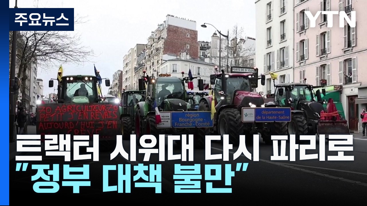 트랙터 시위대 다시 파리 집결..."정부 대책 불만" / YTN