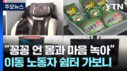 "꽁꽁 언 몸과 마음 녹여요"...이동 노동자 쉼터 가보니 / YTN