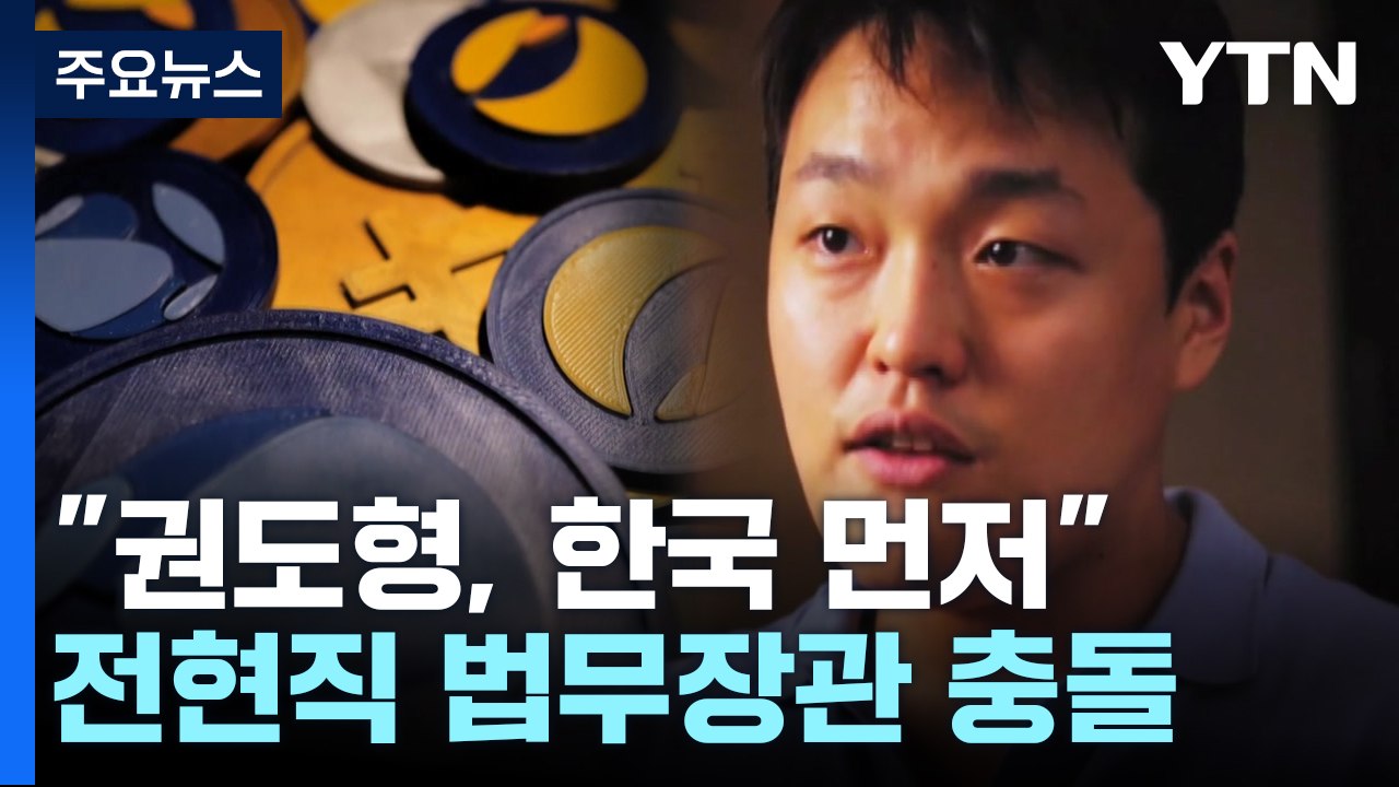 "한국이 먼저"...몬테네그로 전현직 법무 '권도형 충돌' / YTN