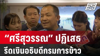 “ศรีสุวรรณ” ปฏิเสธรีดเงินอธิบดีกรมการข้าว ยันบริสุทธิ์ 100 % | โชว์ข่าวเช้านี้ | 24 ก.พ. 67