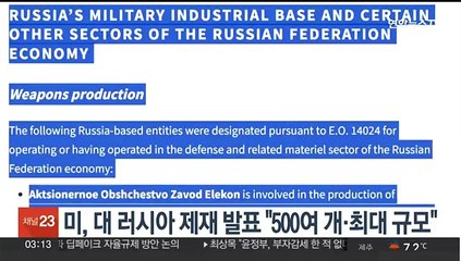 미, 대 러시아 제재 발표 "500여개 대상·최대 규모"