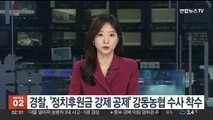 경찰, '정치후원금 강제 공제' 강동농협 수사 착수