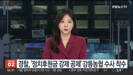 경찰, '정치후원금 강제 공제' 강동농협 수사 착수