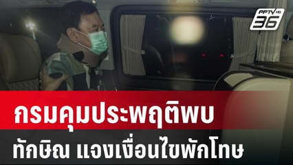 กรมคุมประพฤติพบ "ทักษิณ" แจงเงื่อนไขพักโทษ | โชว์ข่าวเช้านี้ | 24 ก.พ. 67